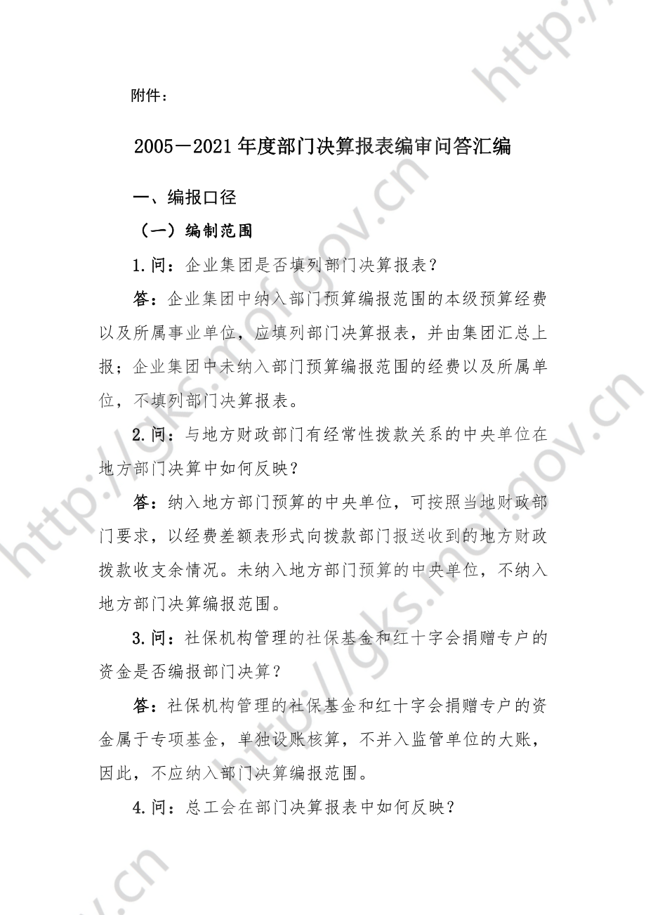 7.2022年度部门决算编审问答汇编.pdf_第2页