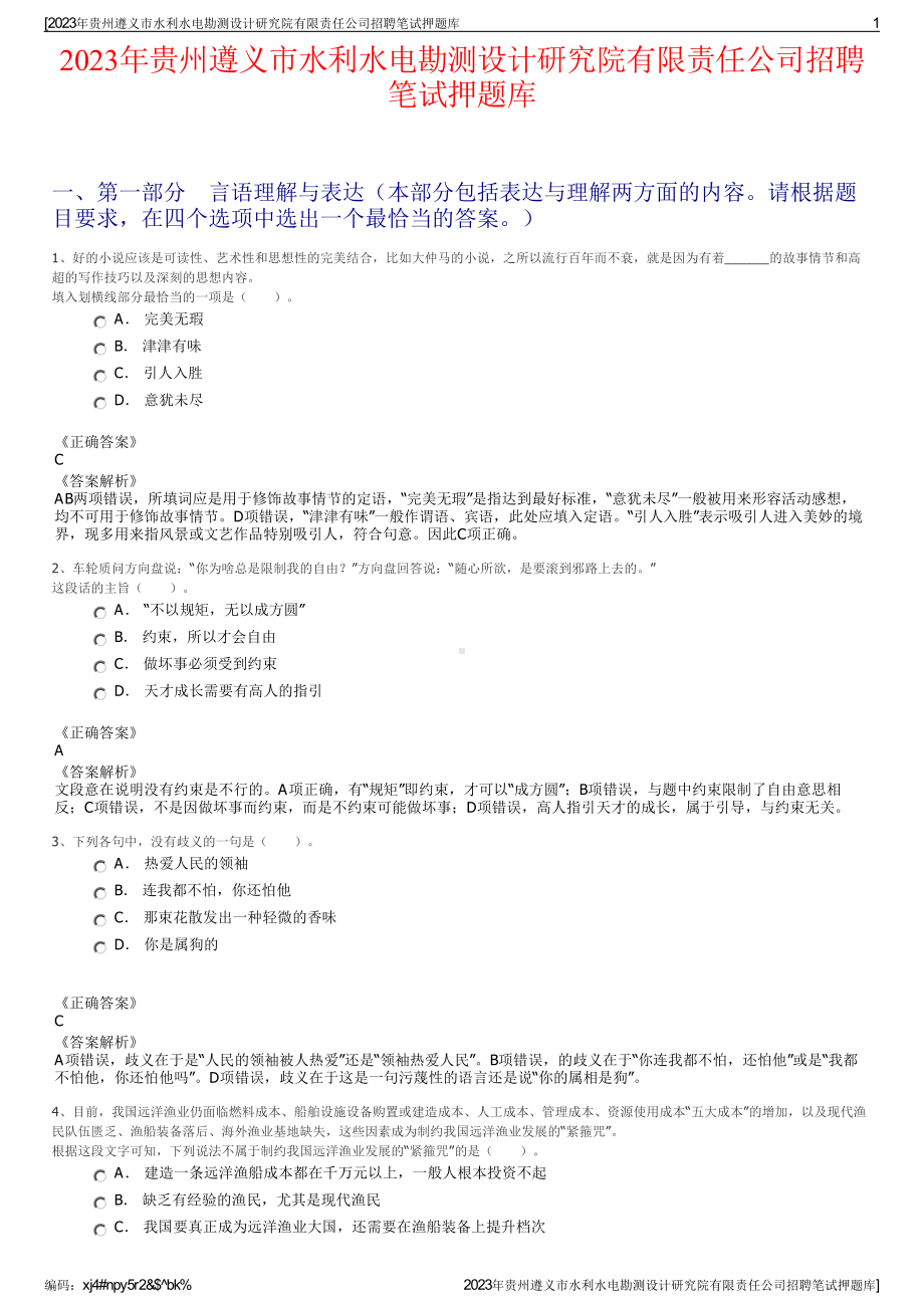 2023年贵州遵义市水利水电勘测设计研究院有限责任公司招聘笔试押题库.pdf_第1页