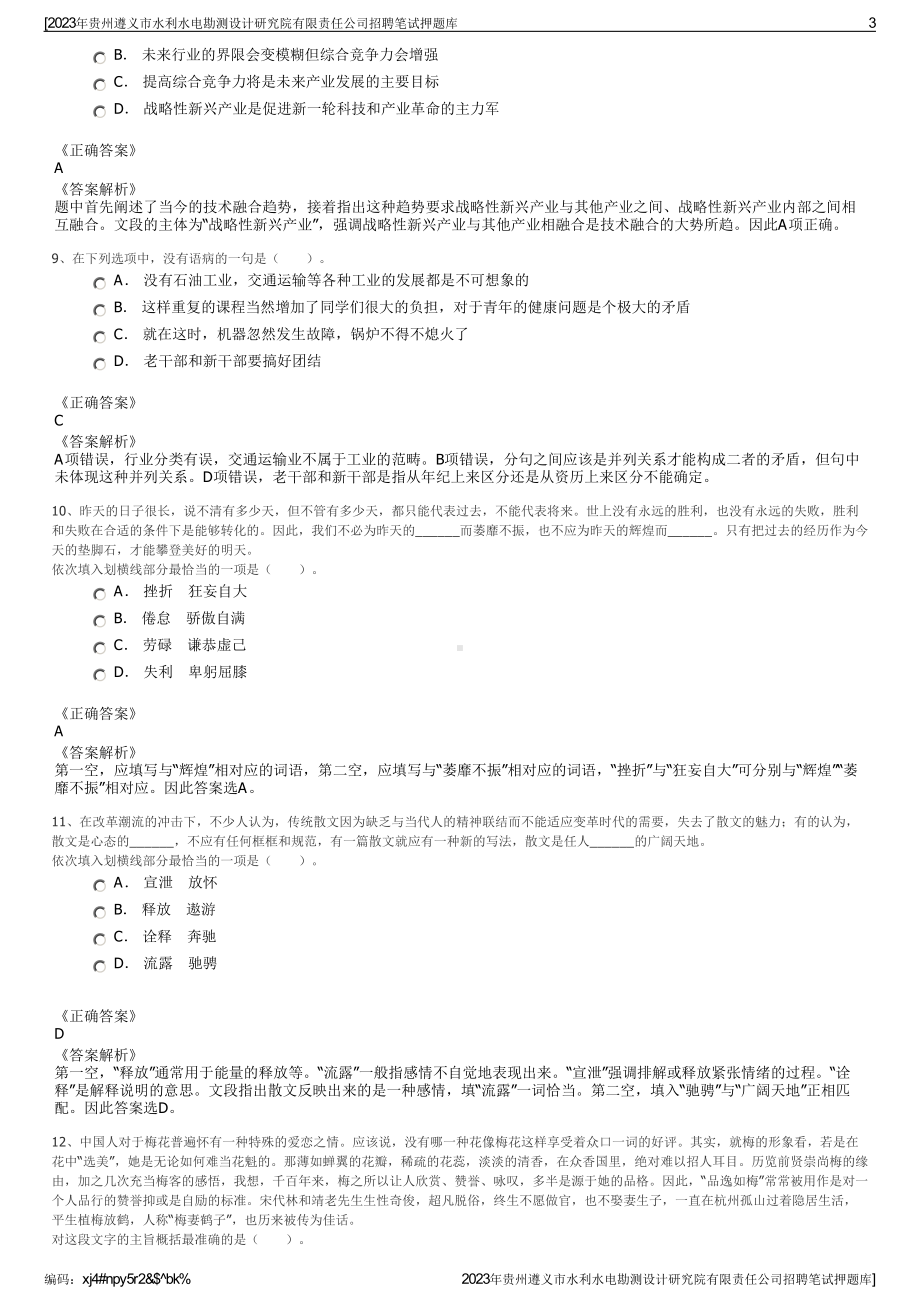 2023年贵州遵义市水利水电勘测设计研究院有限责任公司招聘笔试押题库.pdf_第3页