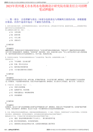 2023年贵州遵义市水利水电勘测设计研究院有限责任公司招聘笔试押题库.pdf