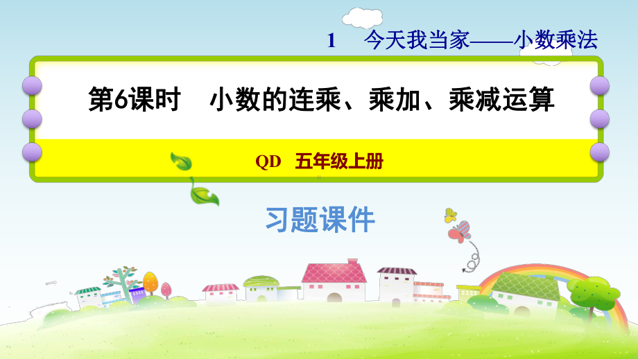 五年级上册数学作业课件 第一单元 1.6小数的连乘、乘加、乘减运算青岛版(共10张PPT).pptx_第1页