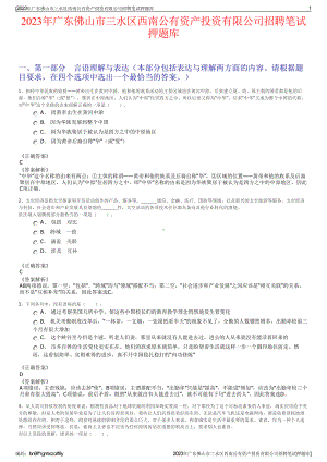 2023年广东佛山市三水区西南公有资产投资有限公司招聘笔试押题库.pdf