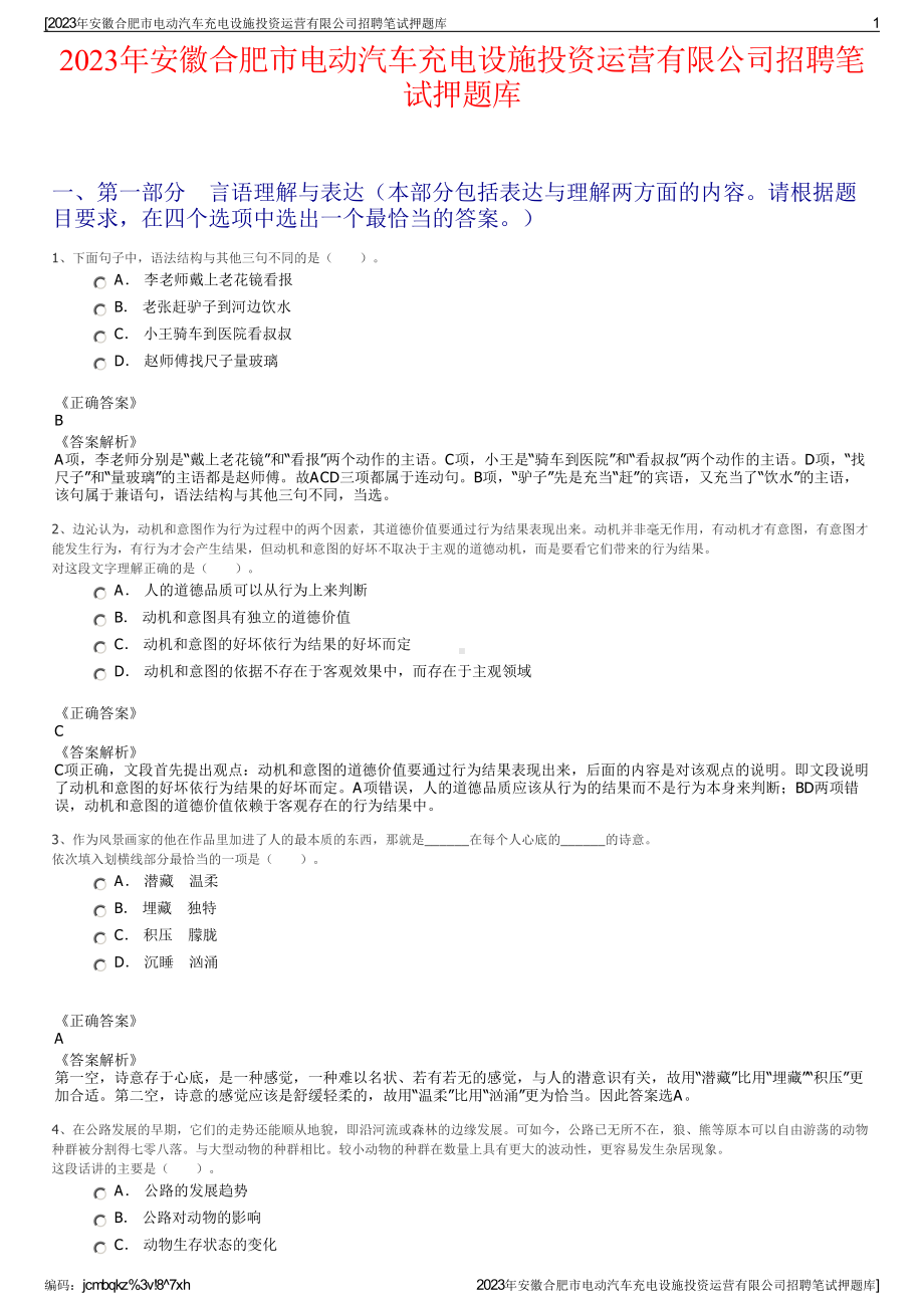 2023年安徽合肥市电动汽车充电设施投资运营有限公司招聘笔试押题库.pdf_第1页