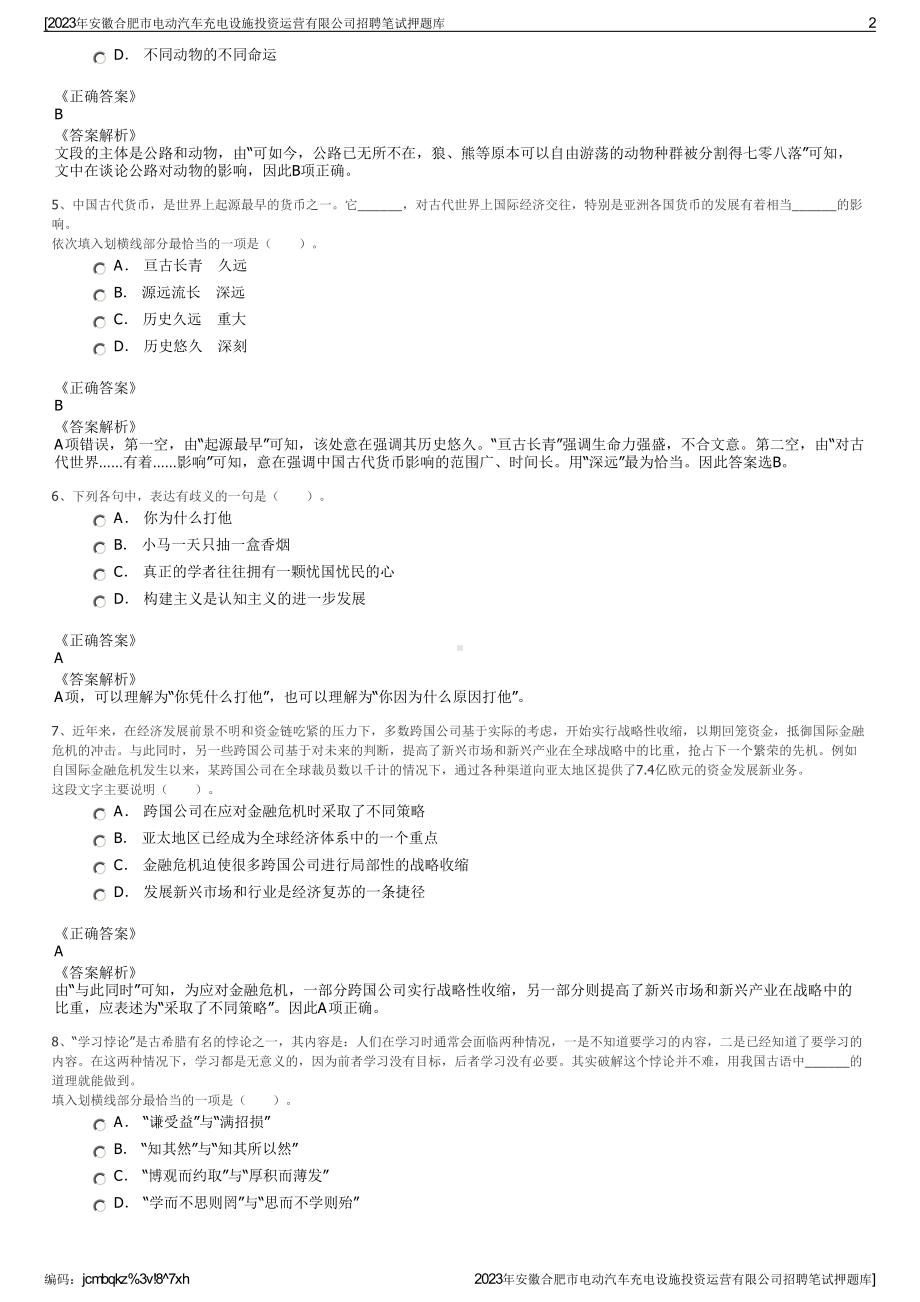 2023年安徽合肥市电动汽车充电设施投资运营有限公司招聘笔试押题库.pdf_第2页