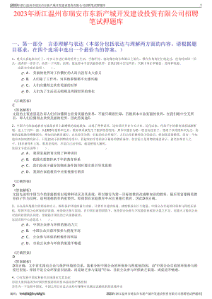 2023年浙江温州市瑞安市东新产城开发建设投资有限公司招聘笔试押题库.pdf