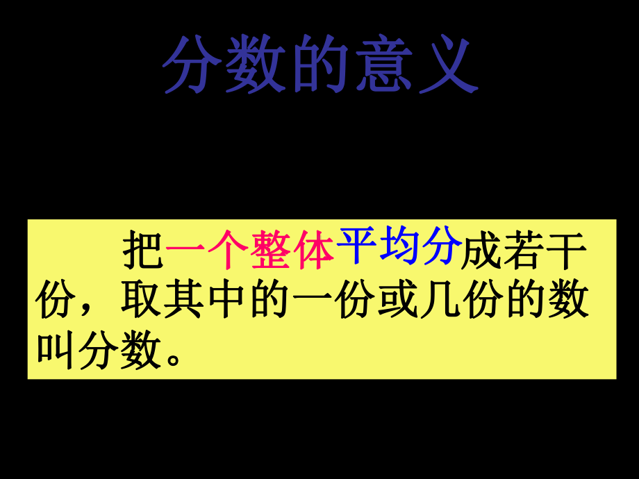 五年级上册数学课件-5.2 分数的再认识 ︳北师大版 (共15张PPT).ppt_第3页