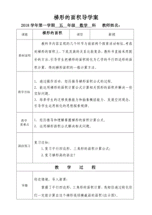 五年级上册数学导学案-4.5 《梯形的面积》-北师大版.doc