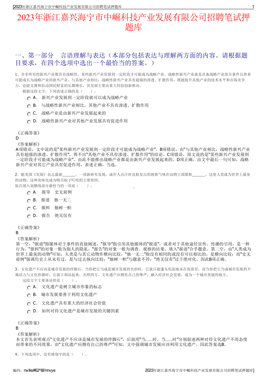 2023年浙江嘉兴海宁市中崛科技产业发展有限公司招聘笔试押题库.pdf_第1页