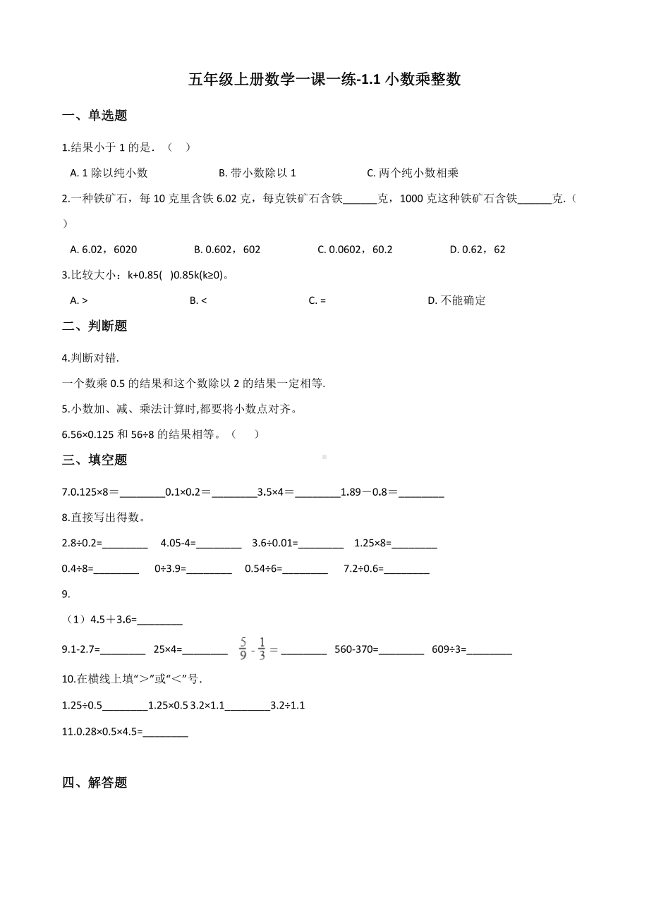 五年级上册数学一课一练-1.1小数乘整数 西师大版 （含解析）(1).docx_第1页