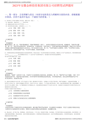 2023年安徽金桥投资集团有限公司招聘笔试押题库.pdf
