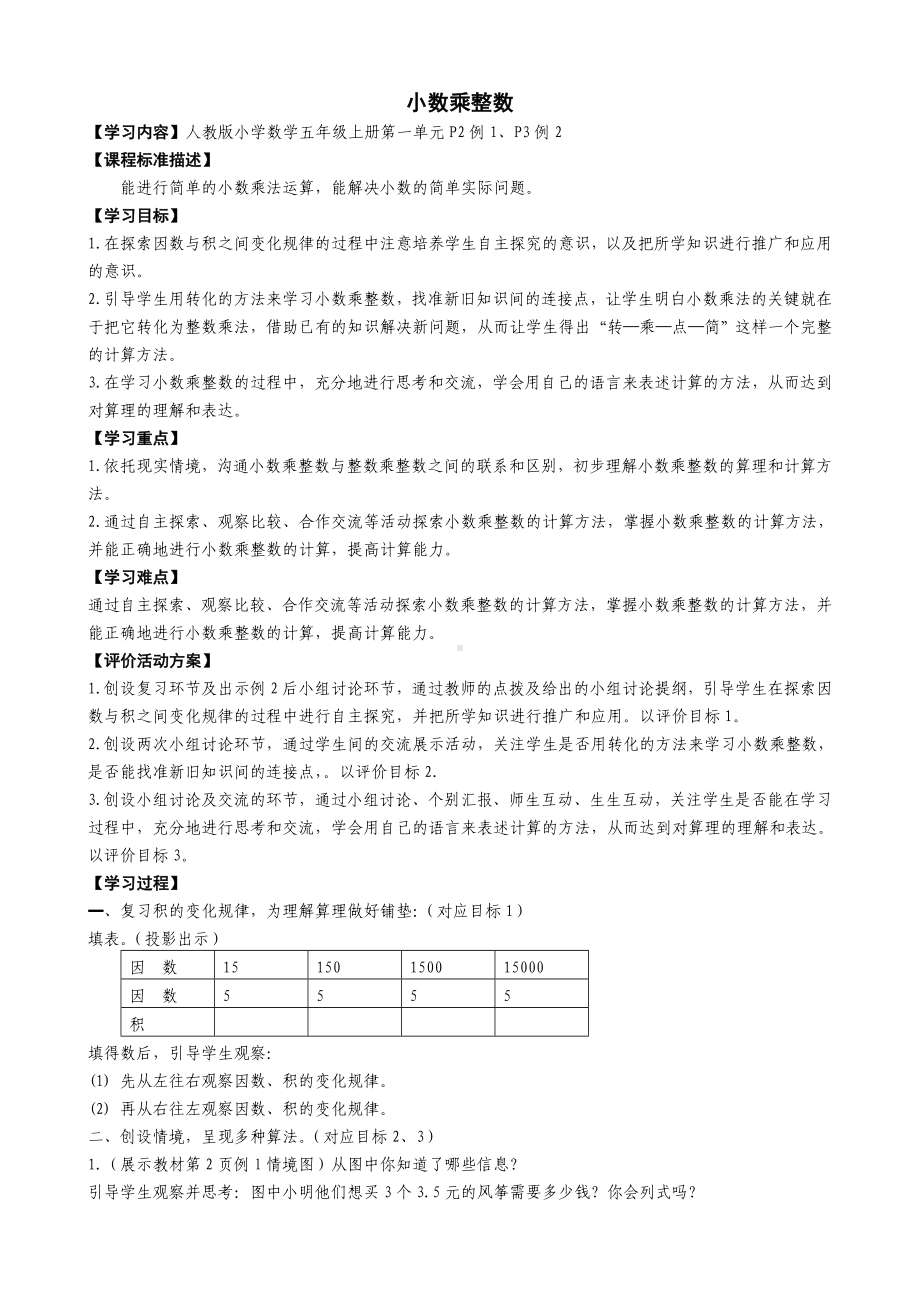 五年级上册数学教案 - 小数乘整数 人教新课标.doc_第1页