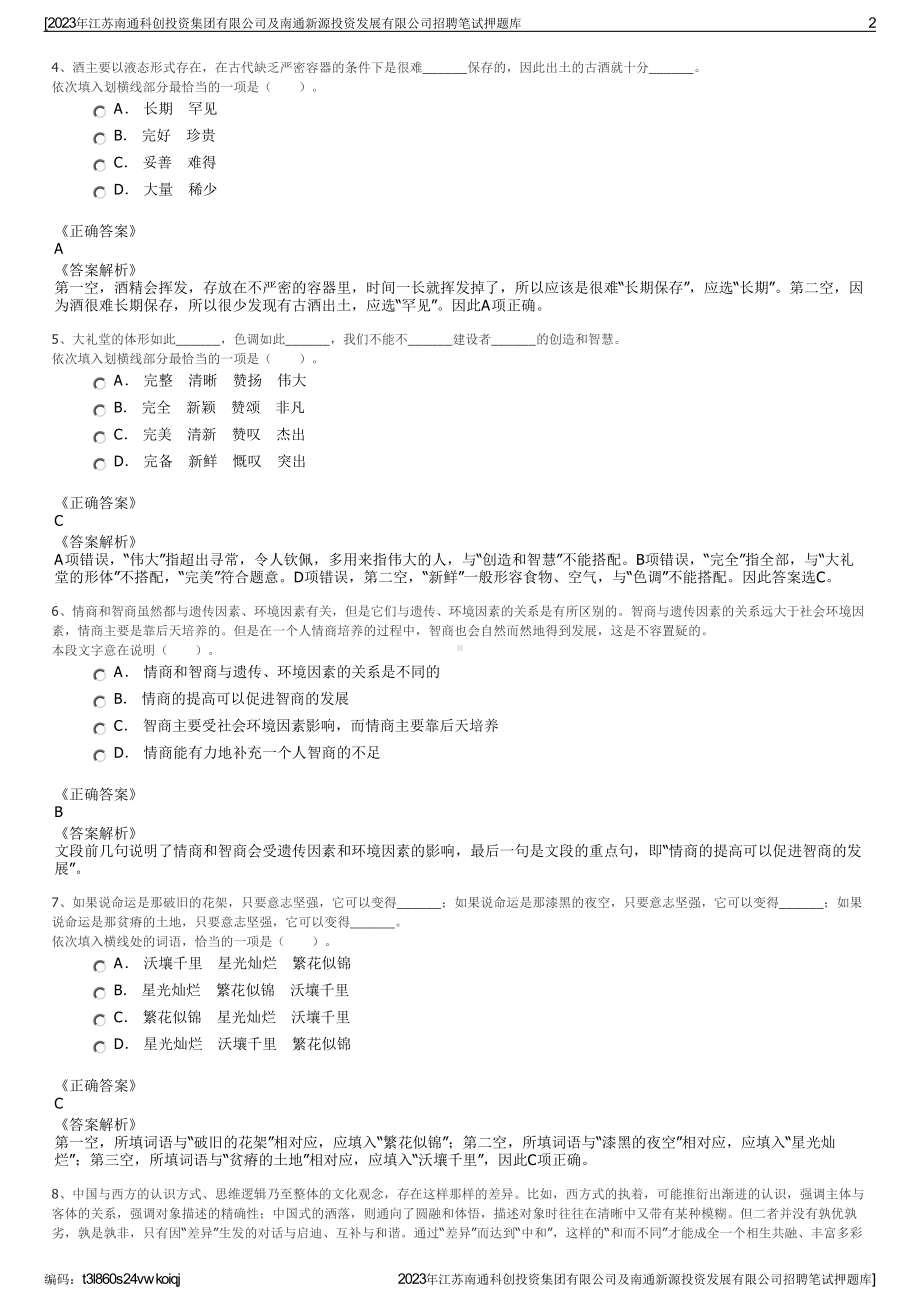 2023年江苏南通科创投资集团有限公司及南通新源投资发展有限公司招聘笔试押题库.pdf_第2页