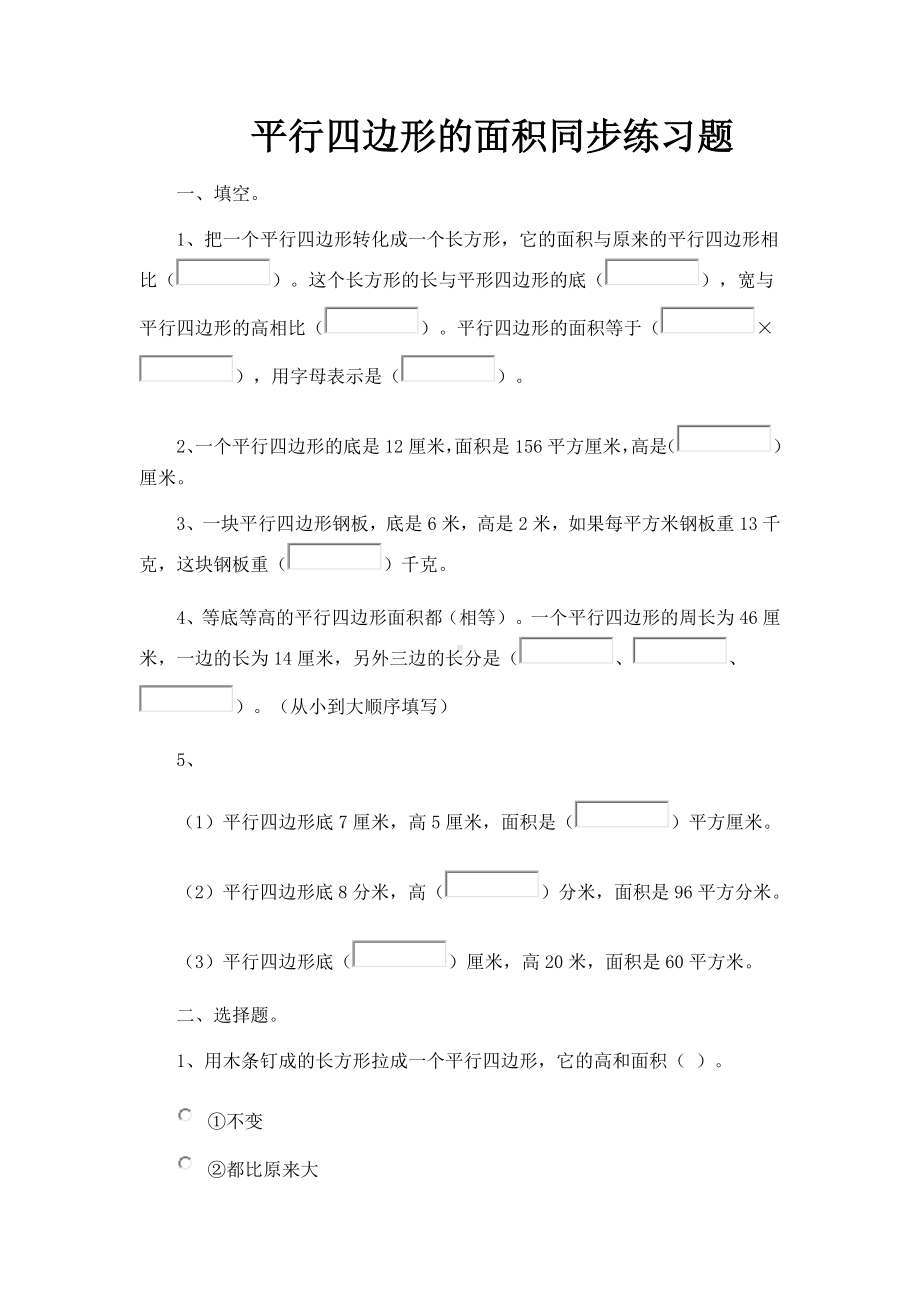 五年级上册数学练习题-4.3 平行四边形的面积（无答案）北师大版.doc_第1页