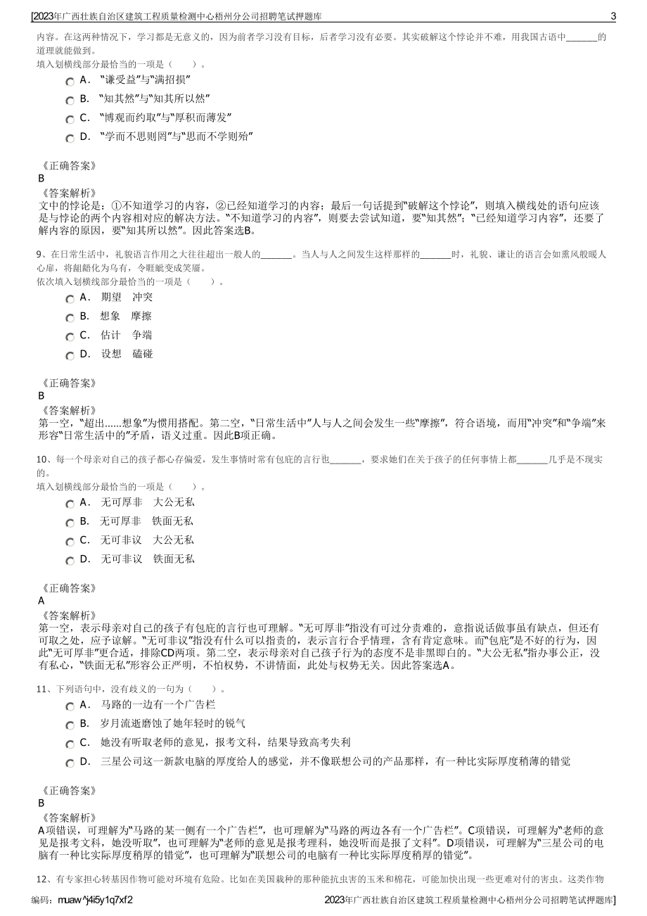 2023年广西壮族自治区建筑工程质量检测中心梧州分公司招聘笔试押题库.pdf_第3页