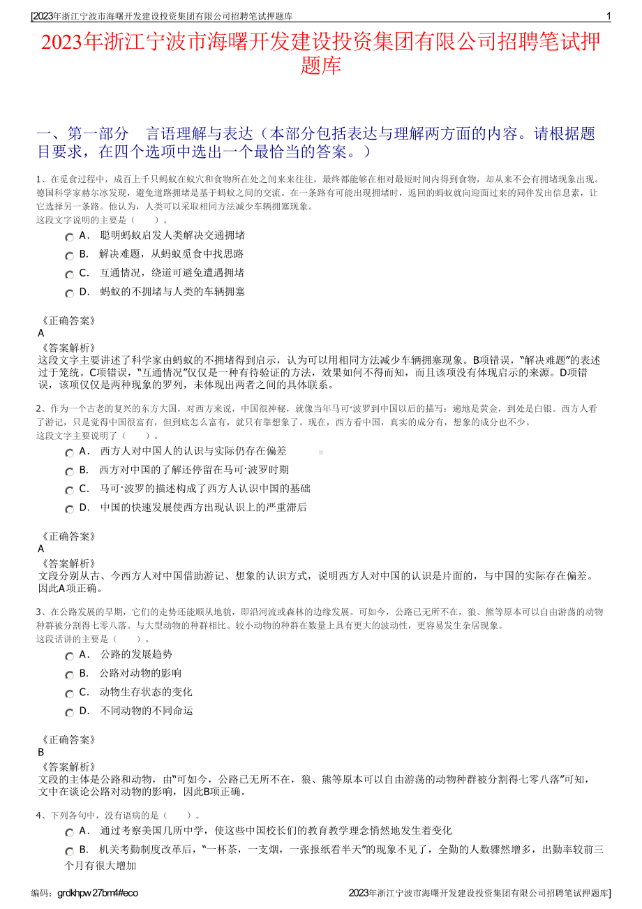 2023年浙江宁波市海曙开发建设投资集团有限公司招聘笔试押题库.pdf_第1页