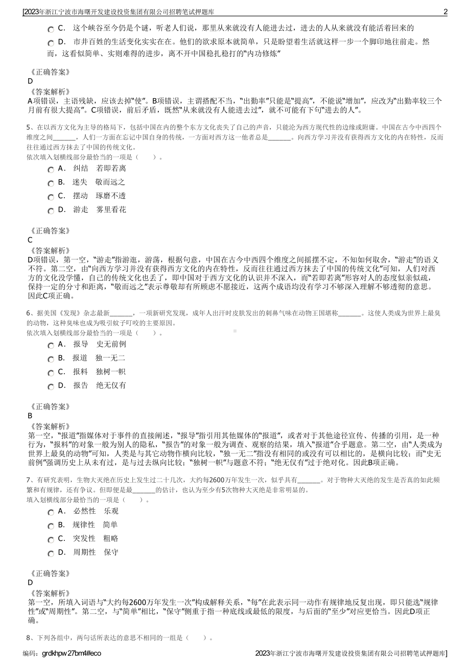 2023年浙江宁波市海曙开发建设投资集团有限公司招聘笔试押题库.pdf_第2页