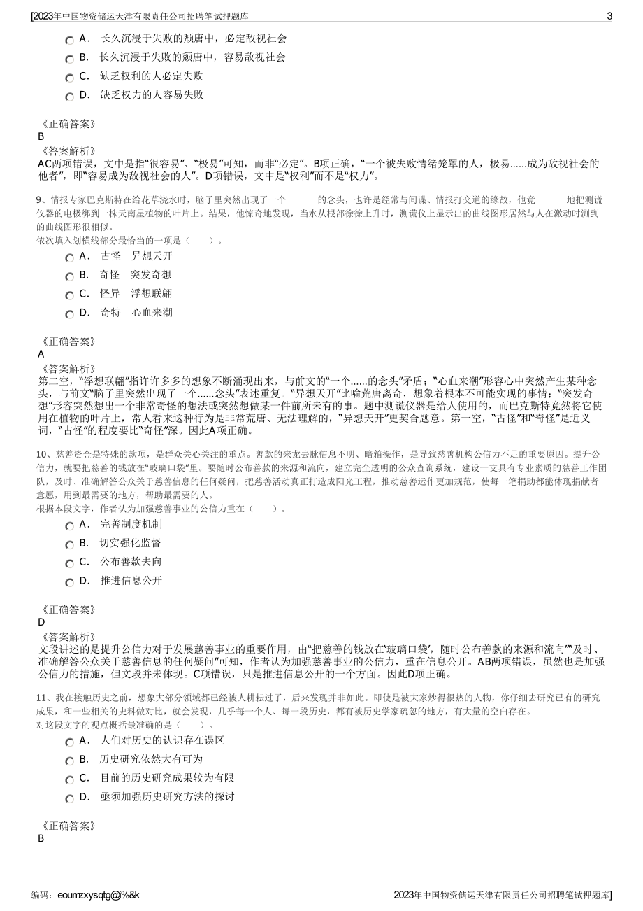 2023年中国物资储运天津有限责任公司招聘笔试押题库.pdf_第3页