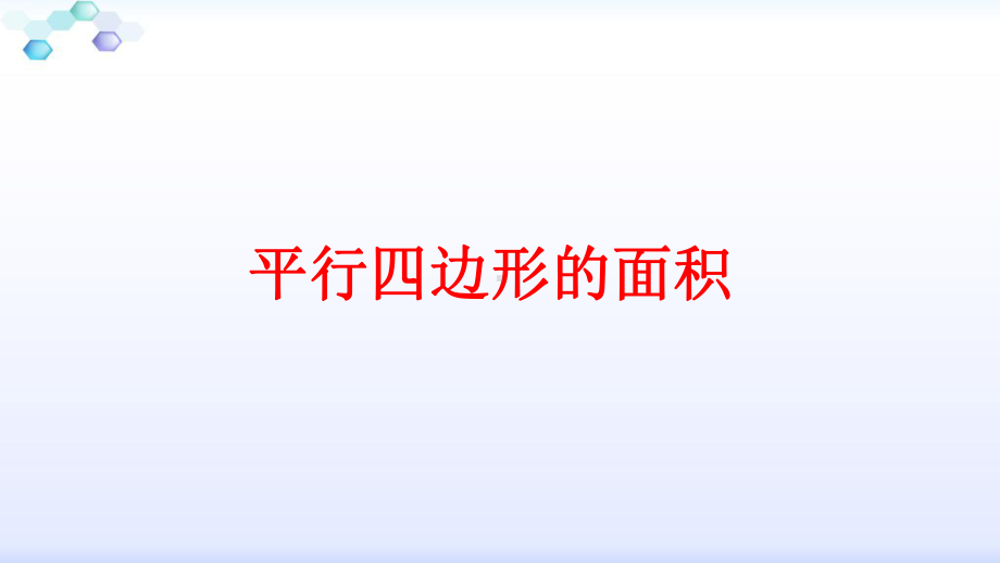 五年级上册数学课件-4.12 平行四边形的面积丨浙教版 (共12张PPT).pptx_第1页