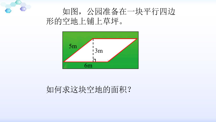 五年级上册数学课件-4.12 平行四边形的面积丨浙教版 (共12张PPT).pptx_第2页