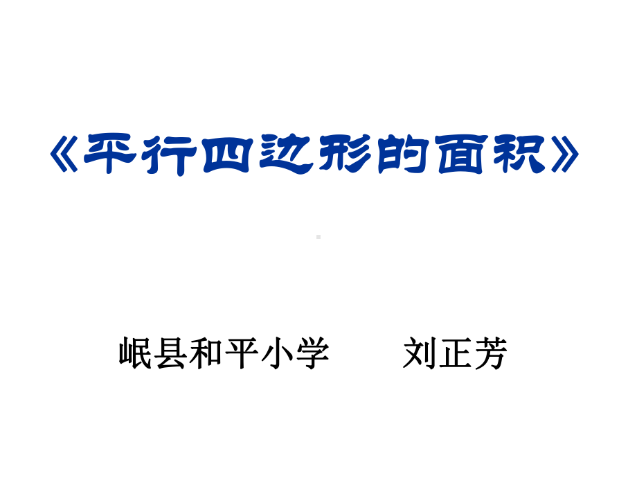 五年级上册数学课件-4.3 平行四边形的面积 ︳北师大版 (共12张PPT).ppt_第1页