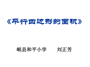 五年级上册数学课件-4.3 平行四边形的面积 ︳北师大版 (共12张PPT).ppt