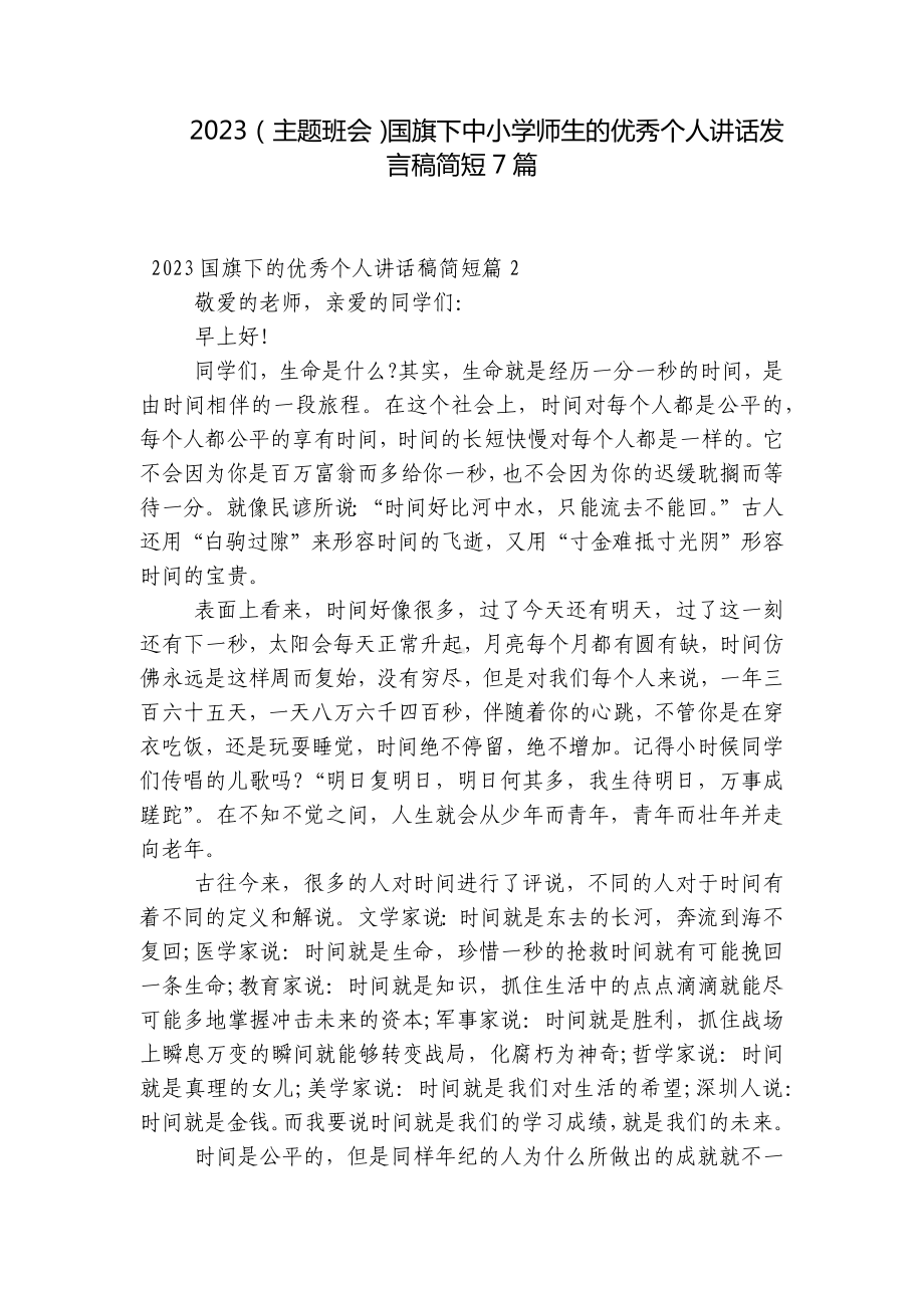 2023（主题班会）国旗下中小学师生的优秀个人讲话发言稿简短7篇.docx_第1页