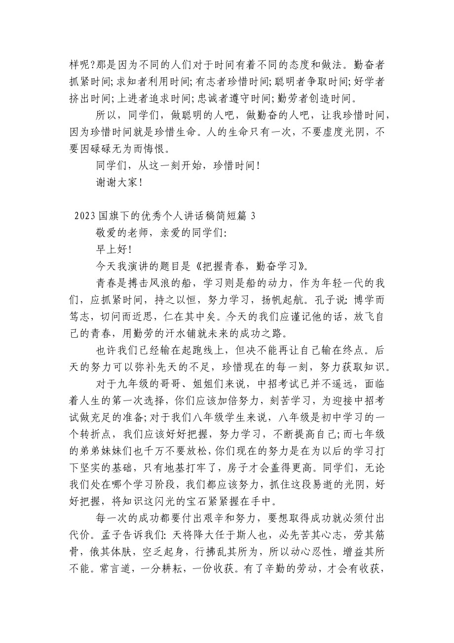 2023（主题班会）国旗下中小学师生的优秀个人讲话发言稿简短7篇.docx_第2页