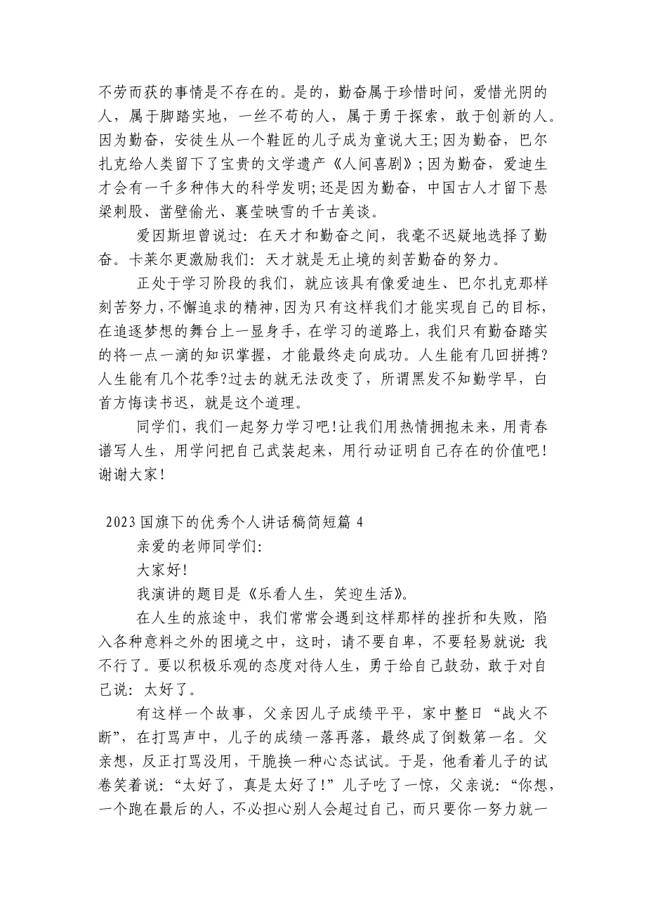 2023（主题班会）国旗下中小学师生的优秀个人讲话发言稿简短7篇.docx_第3页