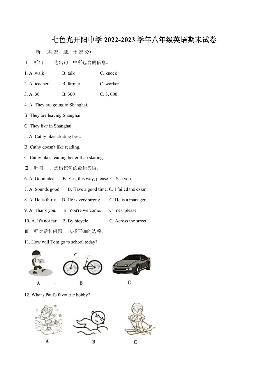 河北省邯郸市七色光开阳中学2022-2023学年八年级上学期期末考试英语试题.docx_第1页