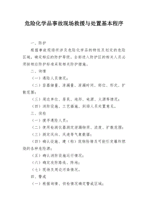 危险化学品事故现场救援与处置基本程序.docx