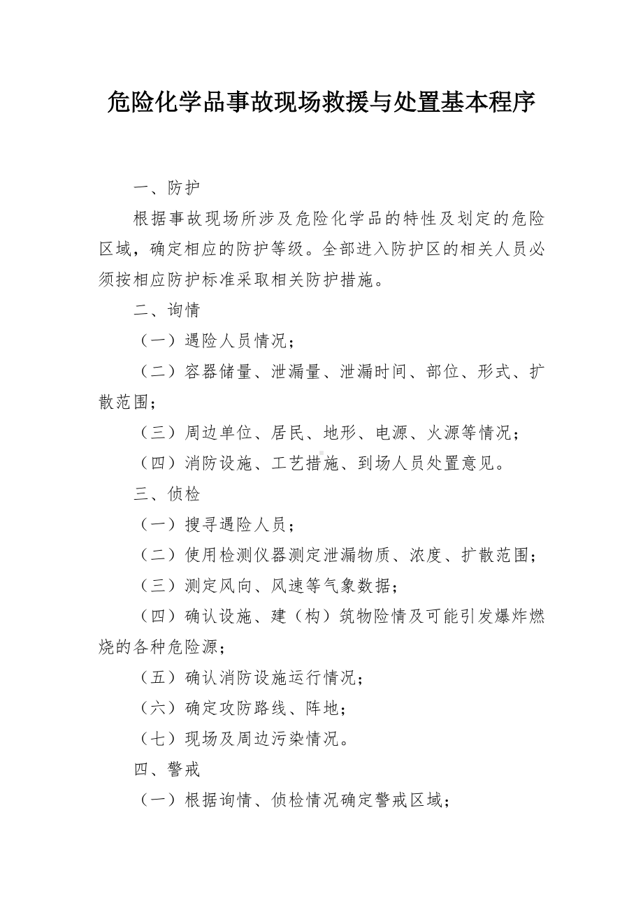 危险化学品事故现场救援与处置基本程序.docx_第1页