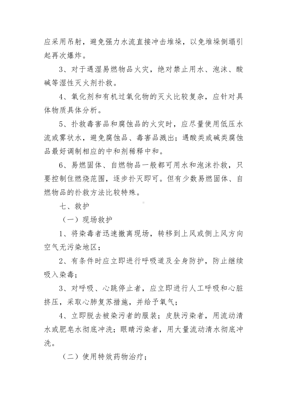 危险化学品事故现场救援与处置基本程序.docx_第3页