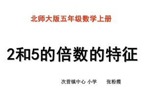 五年级上册数学课件-3.2 2和5的倍数的特征 ︳北师大版 (共12张PPT).ppt