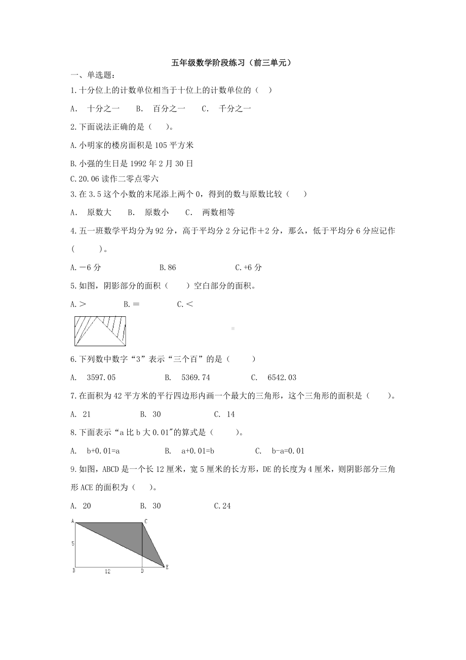 五年级上册数学试题 阶段练习（前三单元）苏教版 有答案 (1).doc_第1页