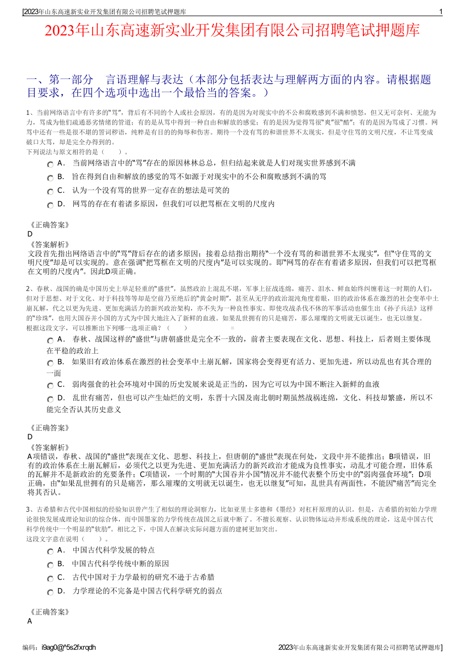 2023年山东高速新实业开发集团有限公司招聘笔试押题库.pdf_第1页