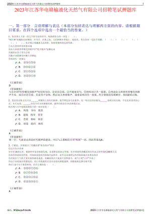 2023年江苏华电赣榆液化天然气有限公司招聘笔试押题库.pdf