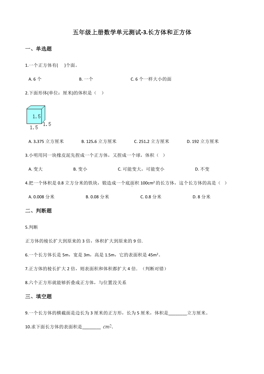 五年级上册数学单元测试-3.长方体和正方体 青岛版五四制（含解析）.docx_第1页