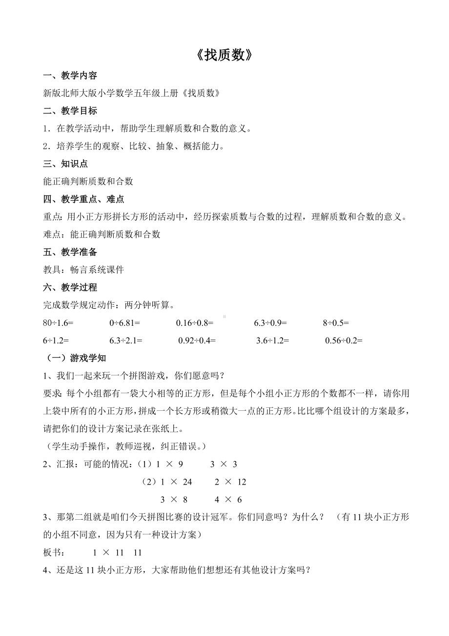 五年级上册数学教案-3.5 找质数 ｜北师大版(2).doc_第1页