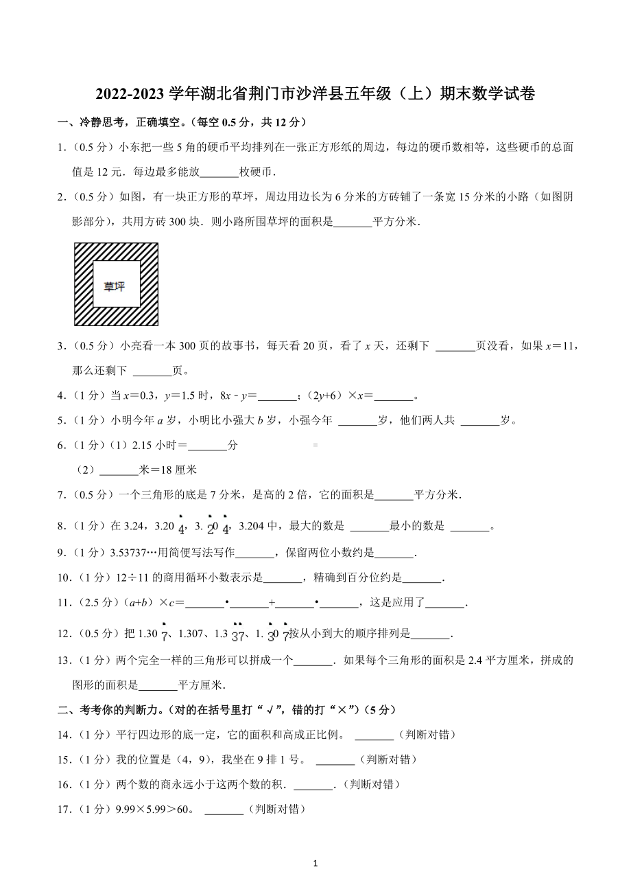 2022-2023学年湖北省荆门市沙洋县五年级（上）期末数学试卷.docx_第1页