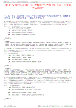 2023年安徽六安市绿水云山大数据产业发展股份有限公司招聘笔试押题库.pdf