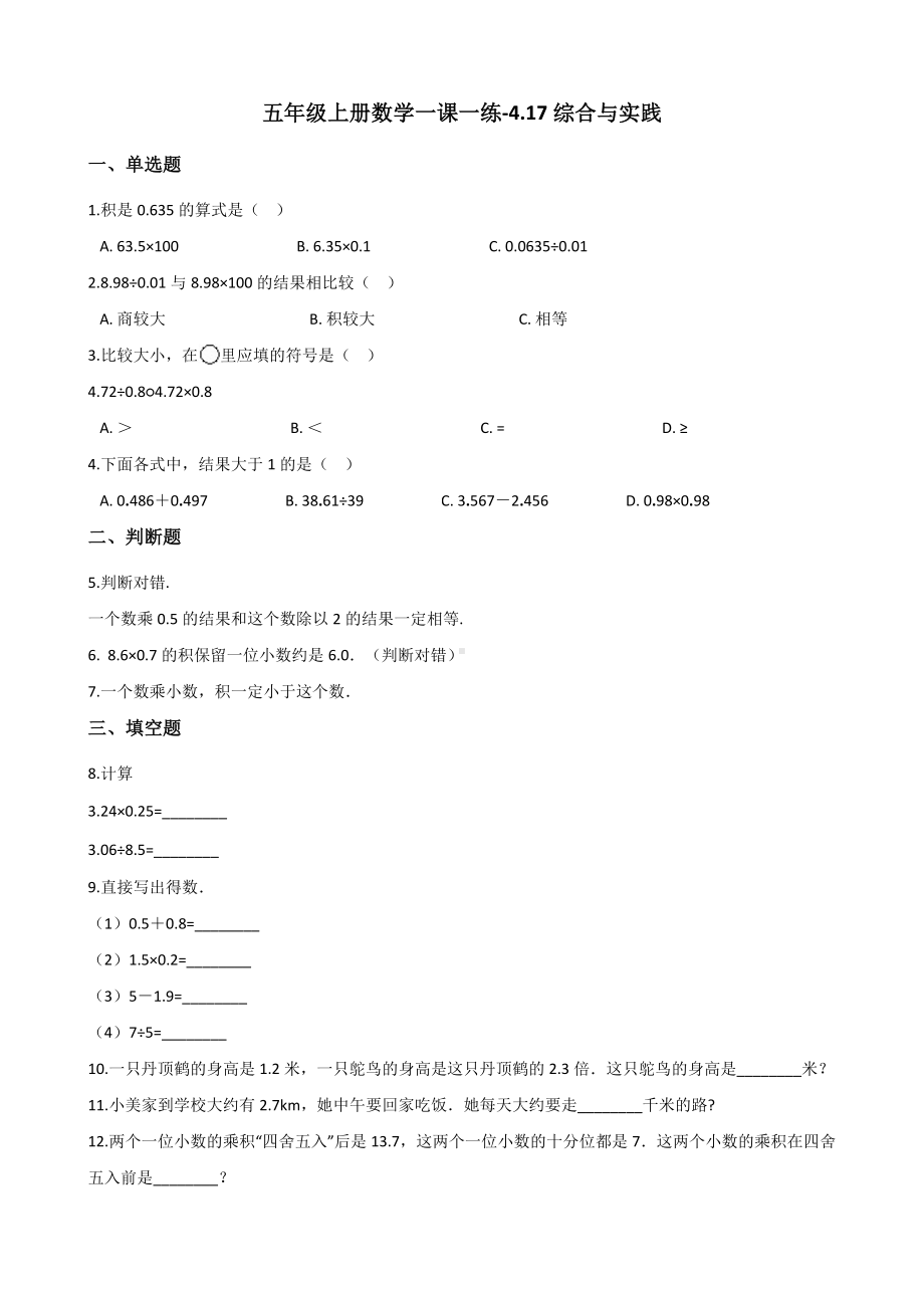 五年级上册数学一课一练-4.17综合与实践 浙教版（含解析）.docx_第1页