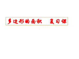 五年级上册数学课件-总复习 多边形面积复习课｜北师大版 (共12张PPT).pptx