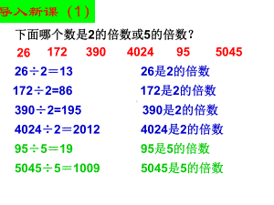 五年级上册数学课件-3.2 2、5的倍数的特征 ︳北师大版 (共15张PPT).ppt