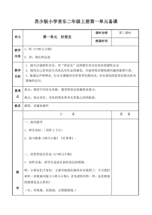 二年级上册音乐教案-第一单元 好朋友 第三课时 苏少版.docx