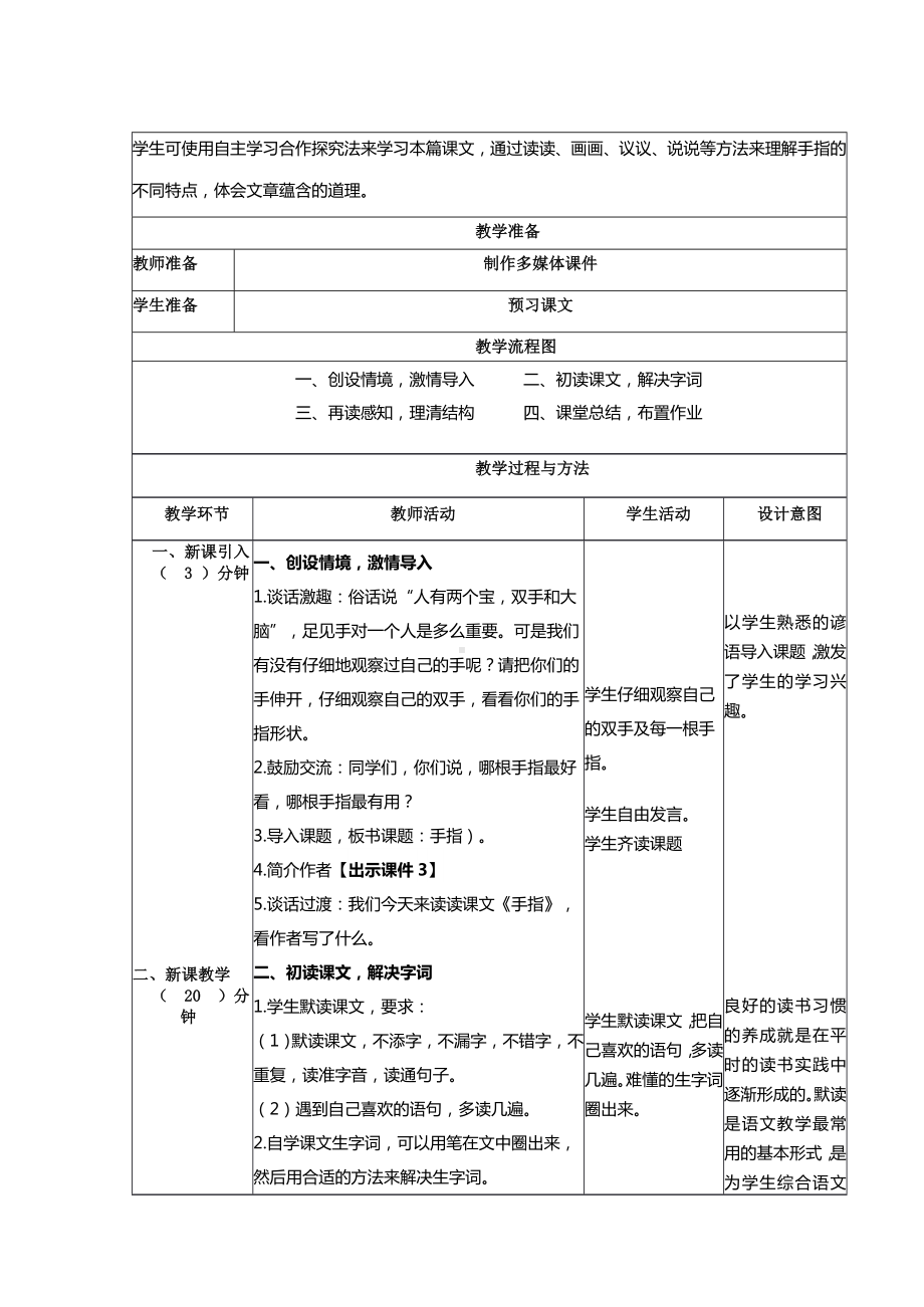 部编版五年级语文下册第八单元第22课《手指》共2课时教案.doc_第2页