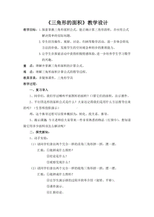 五年级上册数学教案-4.13 三角形的面积丨浙教版 (7).doc