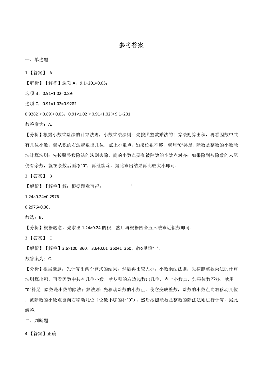 五年级上册数学单元测试-1.小数乘法 青岛六三制（含解析）.docx_第3页