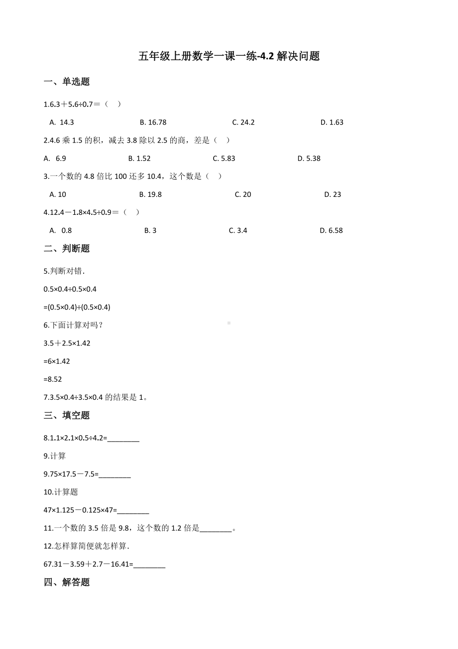 五年级上册数学一课一练-4.2解决问题 西师大版 （含解析）.docx_第1页