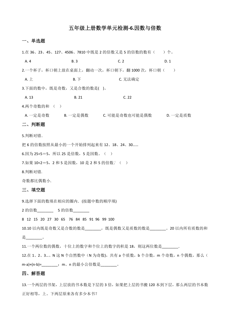 五年级上册数学单元检测-6.因数与倍数 青岛版六三制（含解析）.docx_第1页