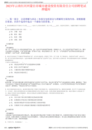 2023年云南红河州蒙自市城市建设投资有限责任公司招聘笔试押题库.pdf